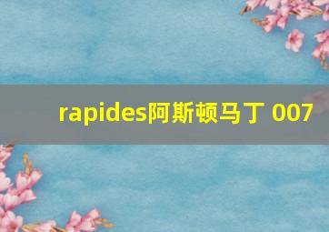 rapides阿斯顿马丁 007